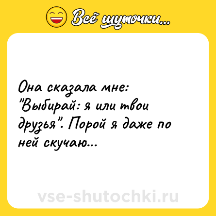 Шутка: Она сказала мне: 