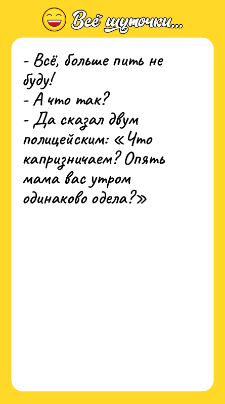- Всё, больше пить не буду! - А что