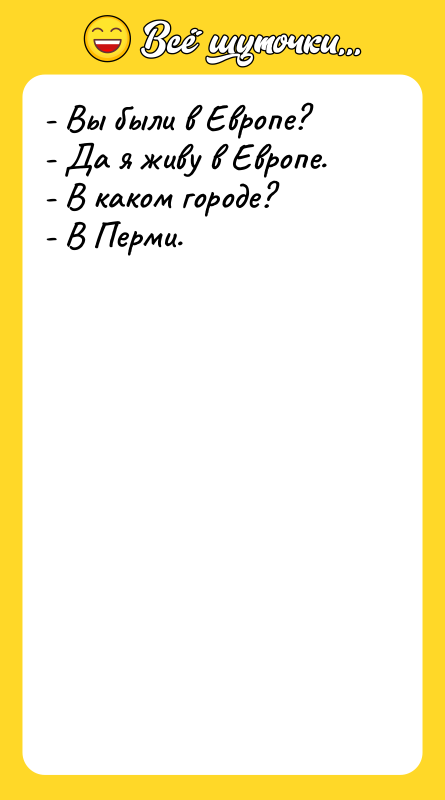 - Вы были в Европе? - Да я живу в