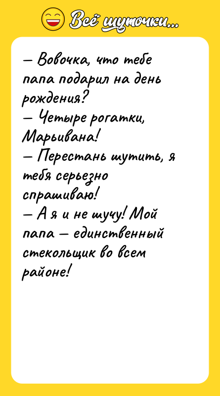 — Вовочка, что тебе папа подарил на день рождения? —