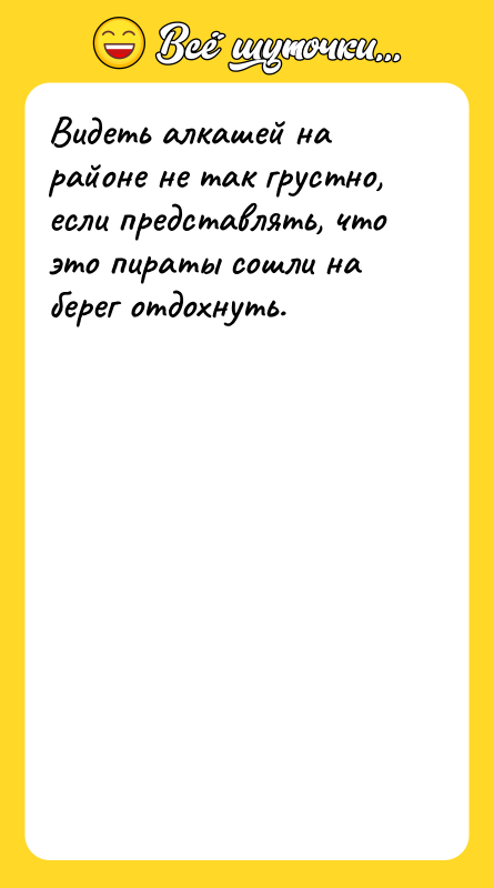Видеть алкашей на районе не так грустно, если представлять, что