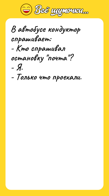 В автобусе кондуктор спрашивает: - Кто спрашивал остановку почта ?