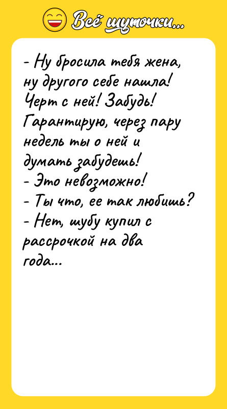 - Ну бросила тебя жена, ну другого себе нашла! Черт