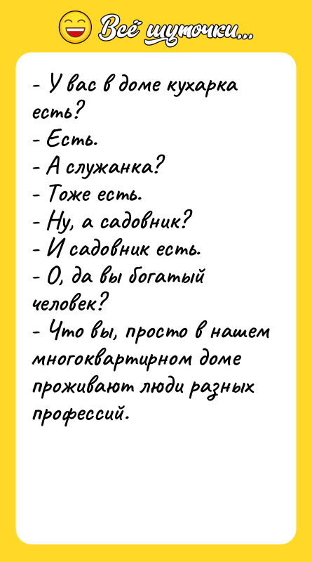 - У вас в доме кухарка есть? - Есть. -