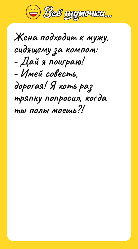 Жена подходит к мужу, сидящему за компом:  - Дай