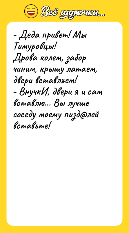 - Деда привет! Мы Тимуровцы! Дрова колем, забор чиним, крышу