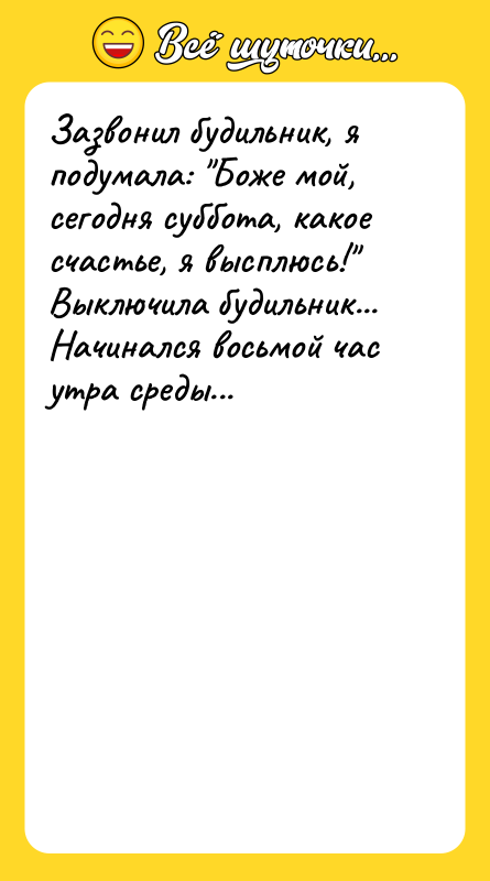 Зазвонил будильник, я подумала: "Боже мой, сегодня суббота, какое счастье,