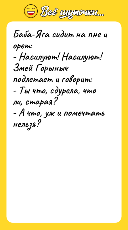 Баба-Яга сидит на пне и орет:  - Hасилуют! Hасилуют!