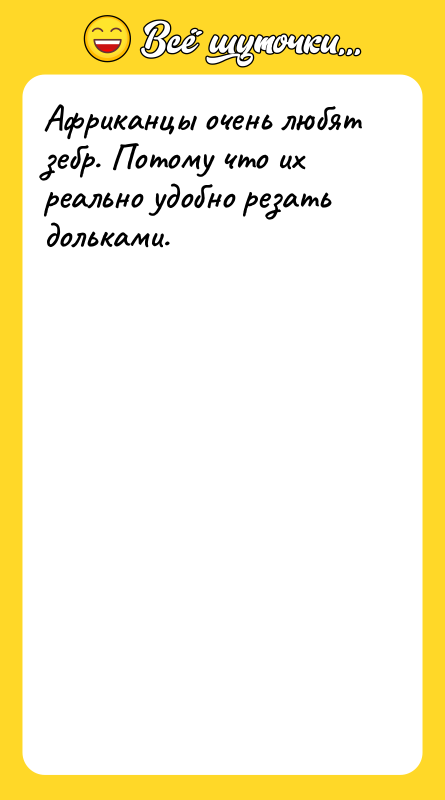 Африканцы очень любят зебр. Потому что их реально удобно резать