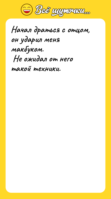 Начал драться с отцом, он ударил меня макбуком. <br/> Не
