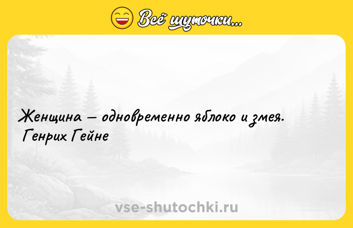 Цитата: Женщина одновременно яблоко и змея. Генрих Гейне