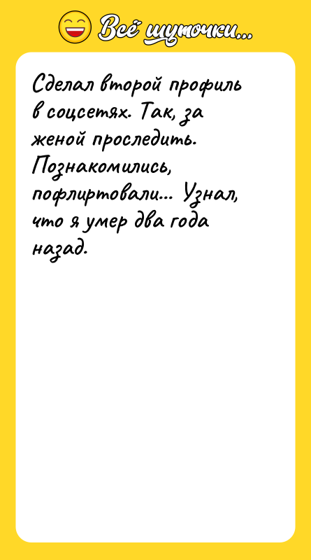 Сделал второй профиль в соцсетях. Так, за женой проследить. Познакомились,
