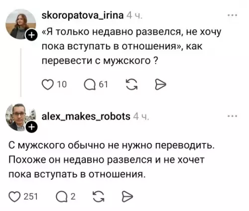 Сложности перевода с мужского 😅 - Я только недавно развелся, не хочу пока вступать в отношения,