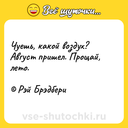 Шутка: Чуешь, какой воздух? Август пришел. Прощай, лето. <br><br>© Рэй Брэдбери