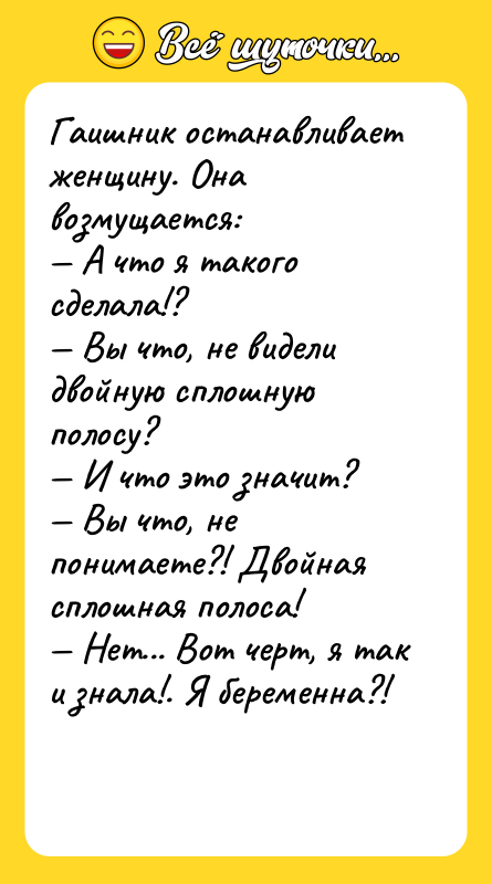 Гаишник останавливает женщину. Она возмущается: — А что я такого