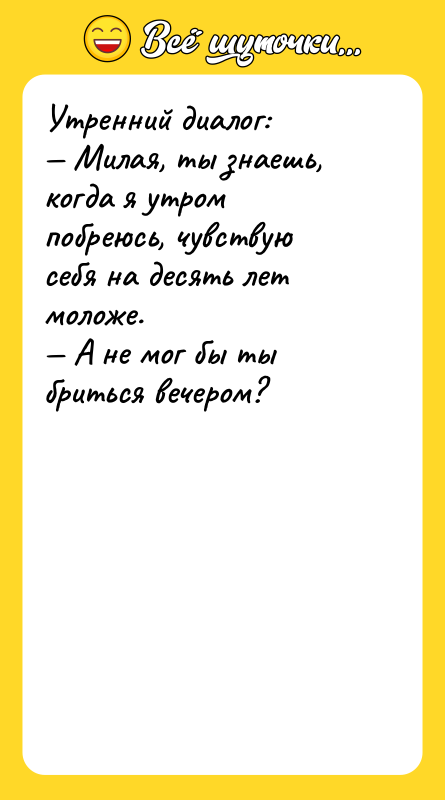 Утренний диалог: Милая, ты знаешь, когда я утром побреюсь,