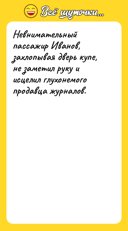 Невнимательный пассажир Иванов, захлопывая дверь купе, не заметил руку и