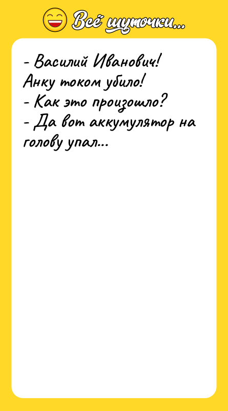 - Василий Иванович! Анку током убило! - Как это произошло?