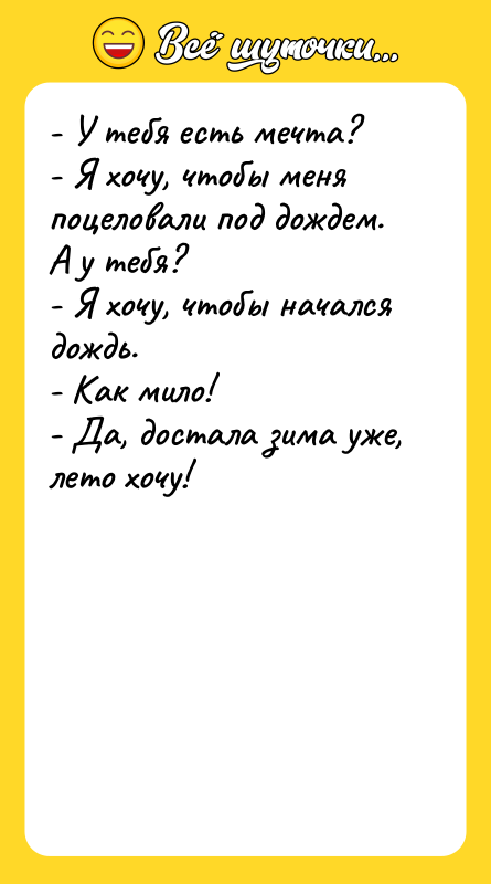 - У тебя есть мечта? - Я хочу, чтобы меня