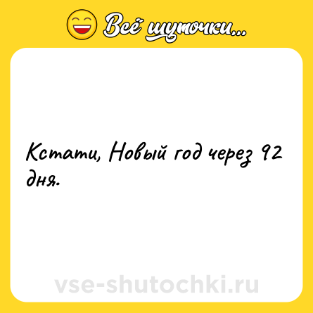 Шутка: Кстати, Новый год через 92 дня.