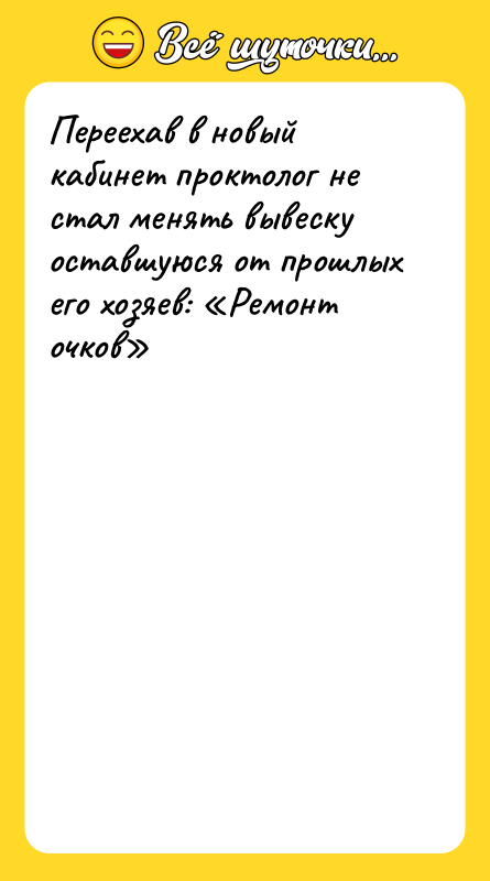 Переехав в новый кабинет проктолог не стал менять вывеску оставшуюся