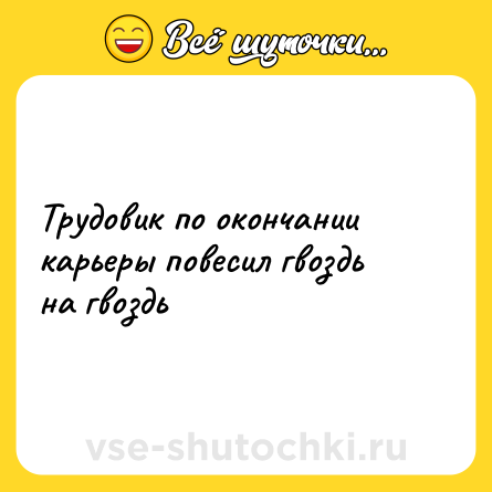 Шутка: Трудовик по окончании карьеры повесил гвоздь на гвоздь