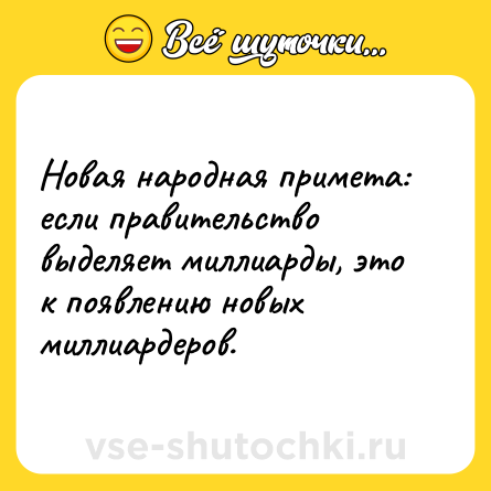 Шутка: Новая народная примета: если правительство выделяет миллиарды, это к появлению новых миллиардеров.