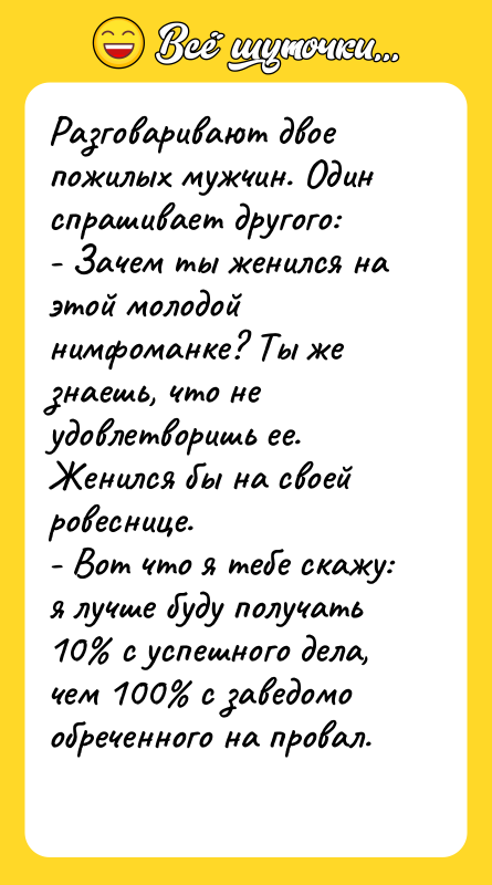 Разговаривают двое пожилых мужчин. Один спрашивает другого: - Зачем ты