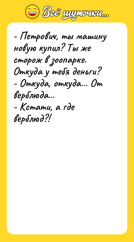 - Петрович, ты машину новую купил? Ты же сторож в