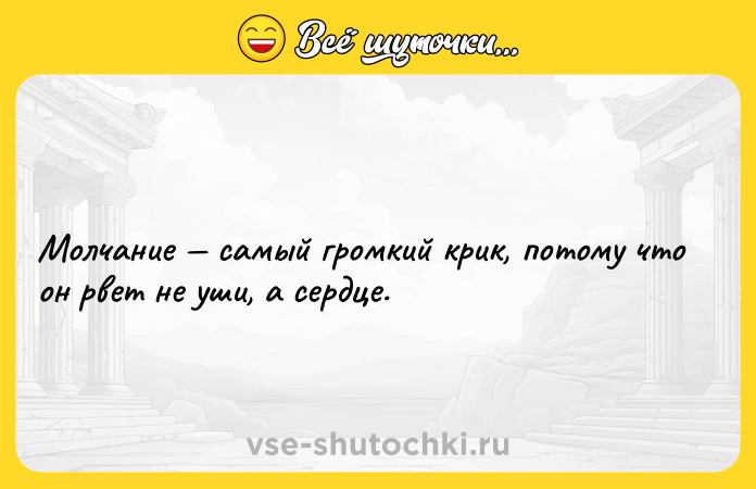 Цитата: Молчание самый громкий крик, потому что он рвет не уши, а сердце.