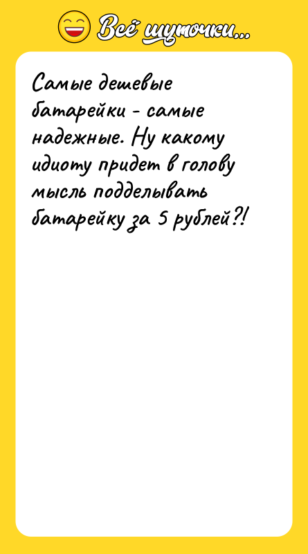 Самые дешевые батарейки - самые надежные. Ну какому идиоту придет