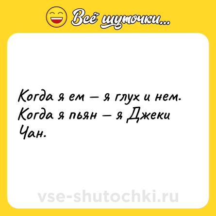 Шутка: Когда я ем — я глух и нем. Когда я пьян — я Джеки Чан.