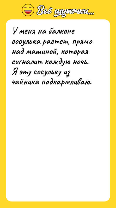 У меня на балконе сосулька растет, прямо над машиной, которая