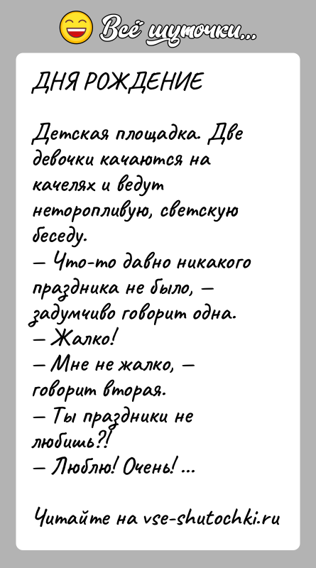 История: ДНЯ РОЖДЕНИЕДетская площадка. Две девочки качаются на качелях и ведут неторопливую, светскую беседу. Что-то давно никакого праздника не было,
