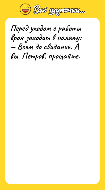 Перед уходом с работы врач заходит в палату: — Всем