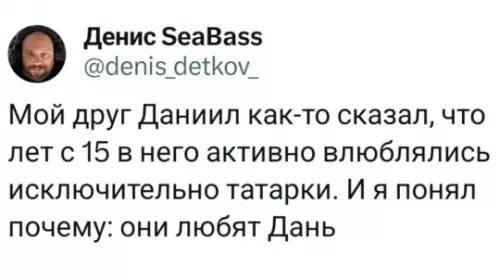 Почему татарки любят Даню?
