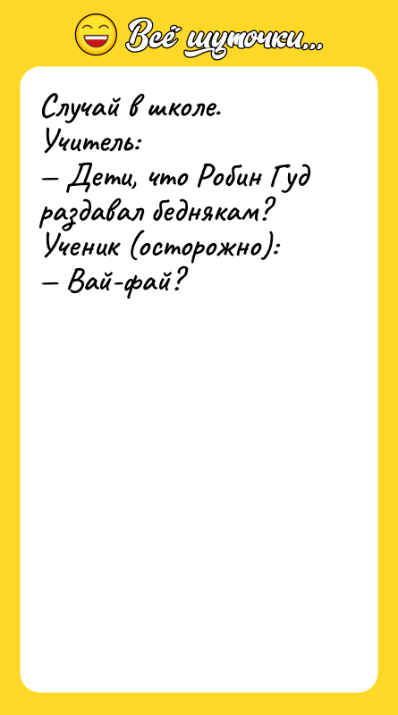 Случай в школе. Учитель: Дети, что Робин Гуд раздавал