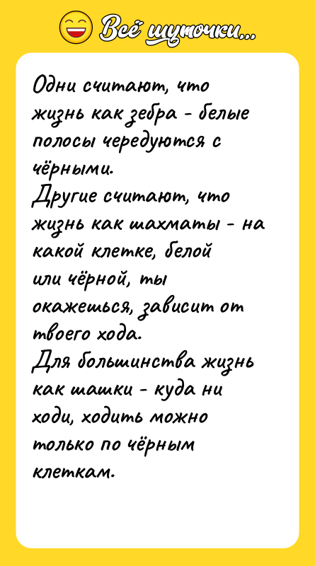 Одни считают, что жизнь как зебра - белые полосы чередуются
