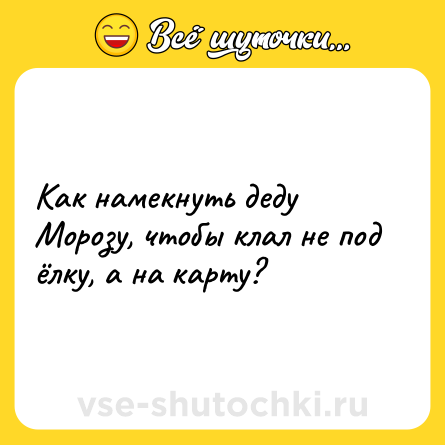 Шутка: Как намекнуть деду Морозу, чтобы клал не под ёлку, а на карту?