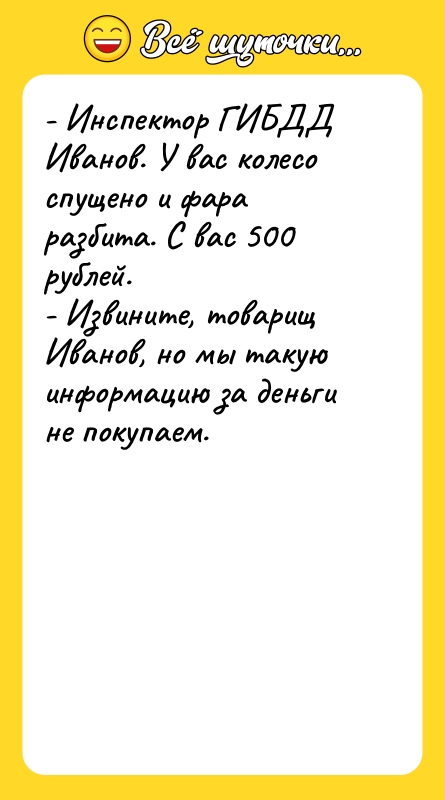 - Инспектор ГИБДД Иванов. У вас колесо спущено и фара