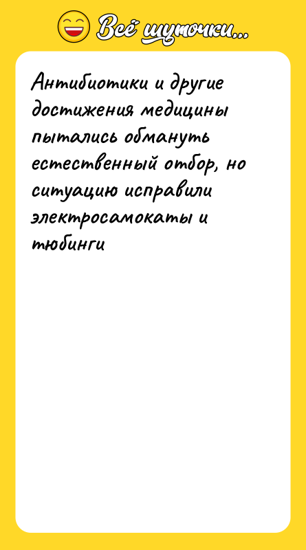 Антибиотики и другие достижения медицины пытались обмануть естественный отбор, но