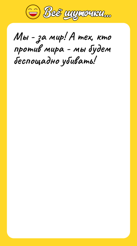 Мы - за мир! А тех, кто против мира -