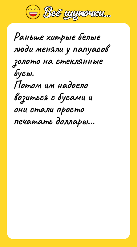 Раньше хитрые белые люди меняли у папуасов золото на стеклянные