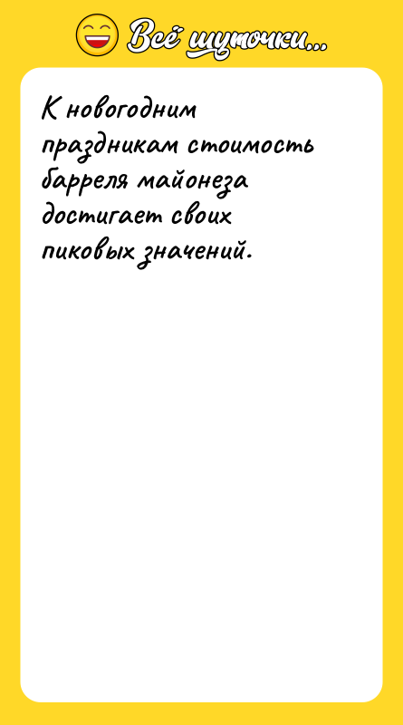 К новогодним праздникам стоимость барреля майонеза достигает своих пиковых значений.