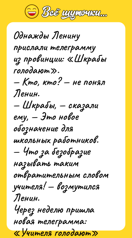 Однажды Ленину прислали телеграмму из провинции: «Шкрабы голодают». — Кто,