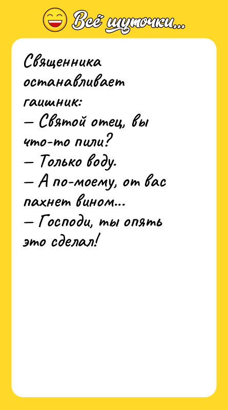 Священника останавливает гаишник: Святой отец, вы что-то пили?