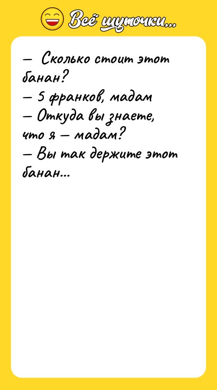 Сколько стоит этот банан? 5 франков, мадам