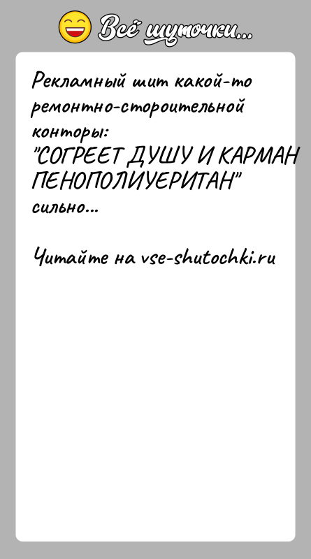 История: Рекламный шит какой-то ремонтно-стороительной конторы: СОГРЕЕТ ДУШУ И КАРМАНПЕНОПОЛИУЕРИТАН сильно...