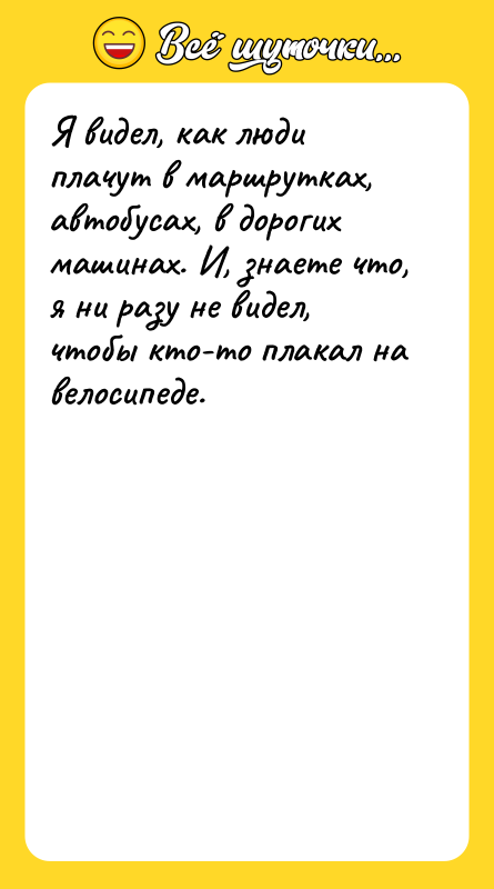 Я видел, как люди плачут в маршрутках, автобусах, в дорогих