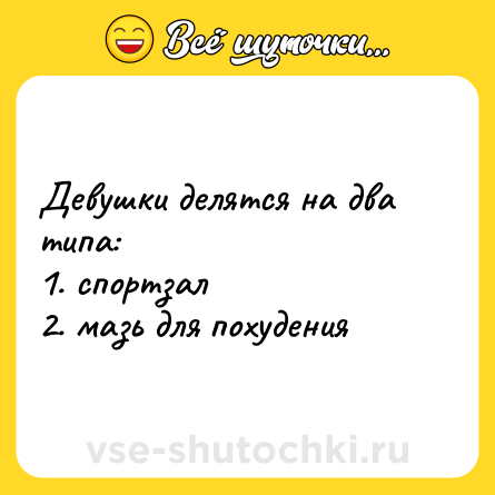 Шутка: Девушки делятся на два типа:<br>1. спортзал<br>2. мазь для похудения
